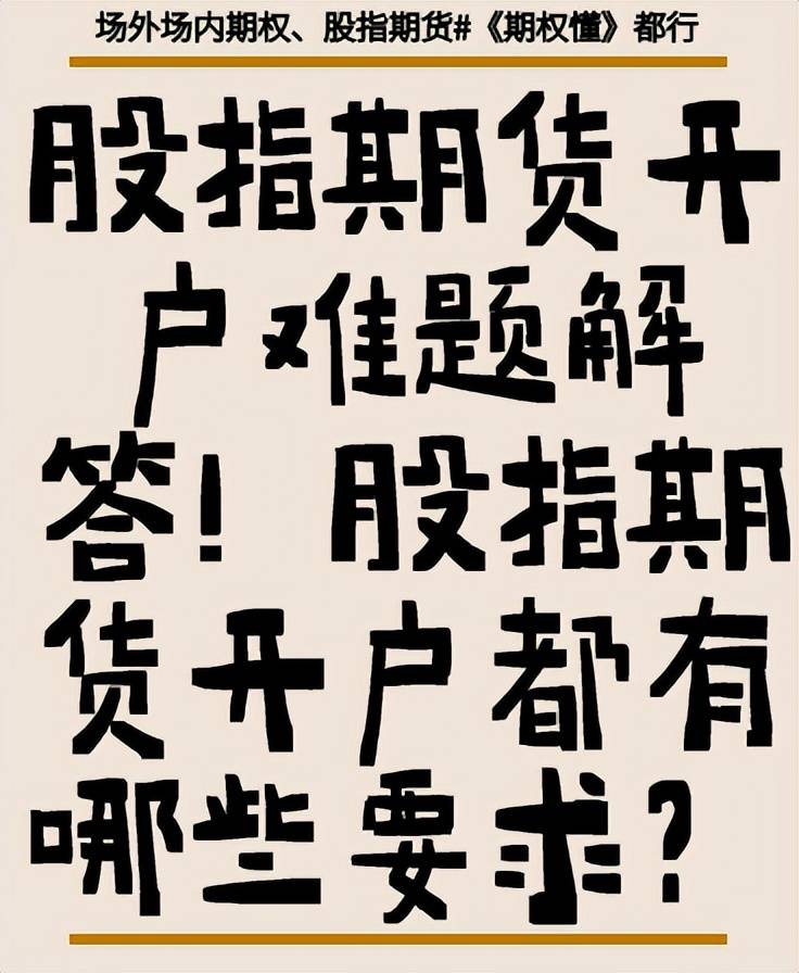 股指期货开户难题解答！股指期货开户都有哪些要求？