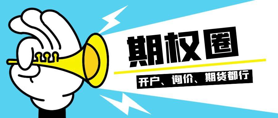 期权开户和股指期货开户哪个好？