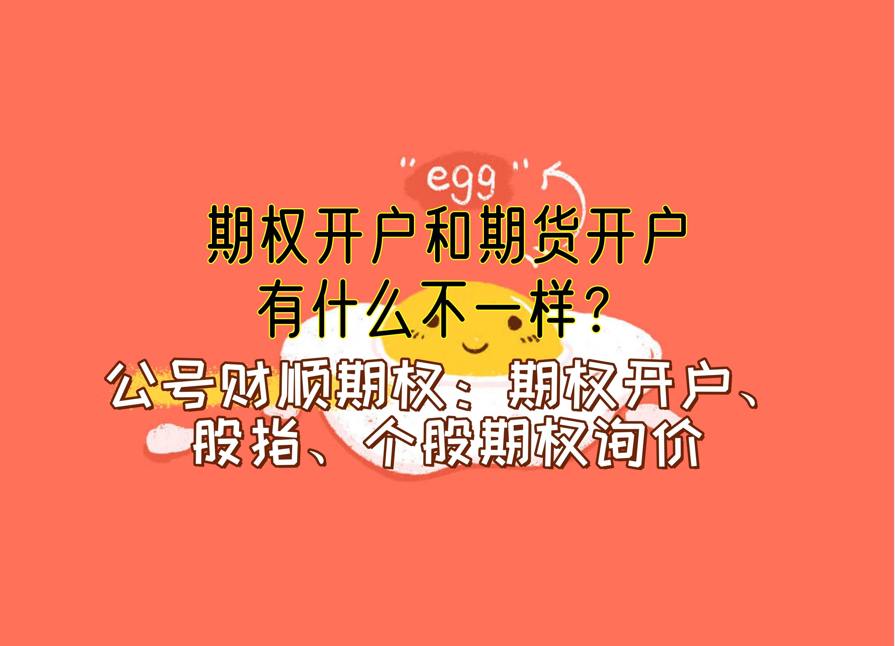 【知识科普】期权开户和期货开户，有什么不一样？