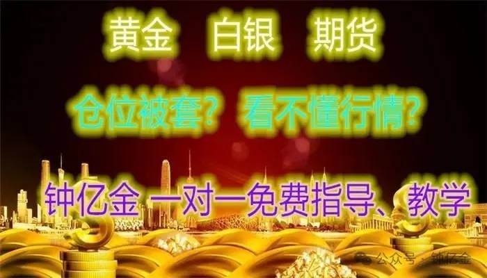 钟亿金：2.2黄金暴涨拉升，白银期货下周行情交易价格趋势分析