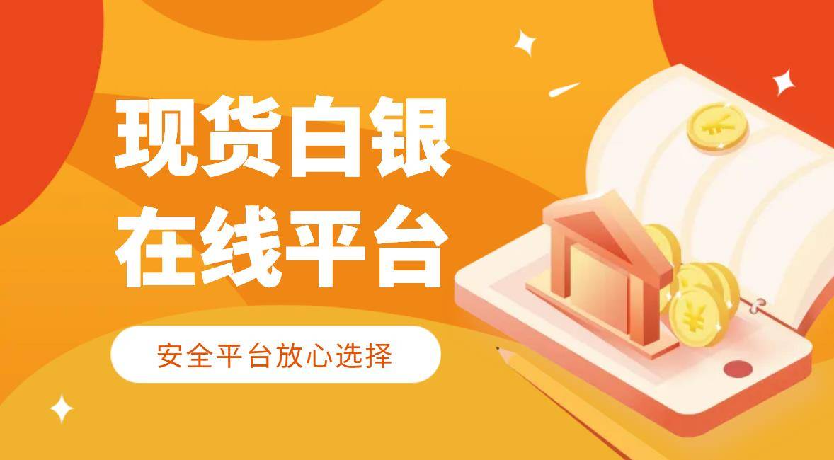 现货白银实时行情获取攻略：专业行情软件精选！