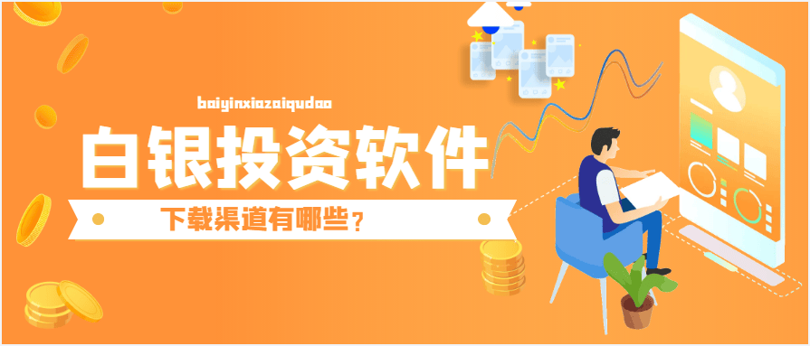 现货白银实时行情获取攻略：专业行情软件精选！