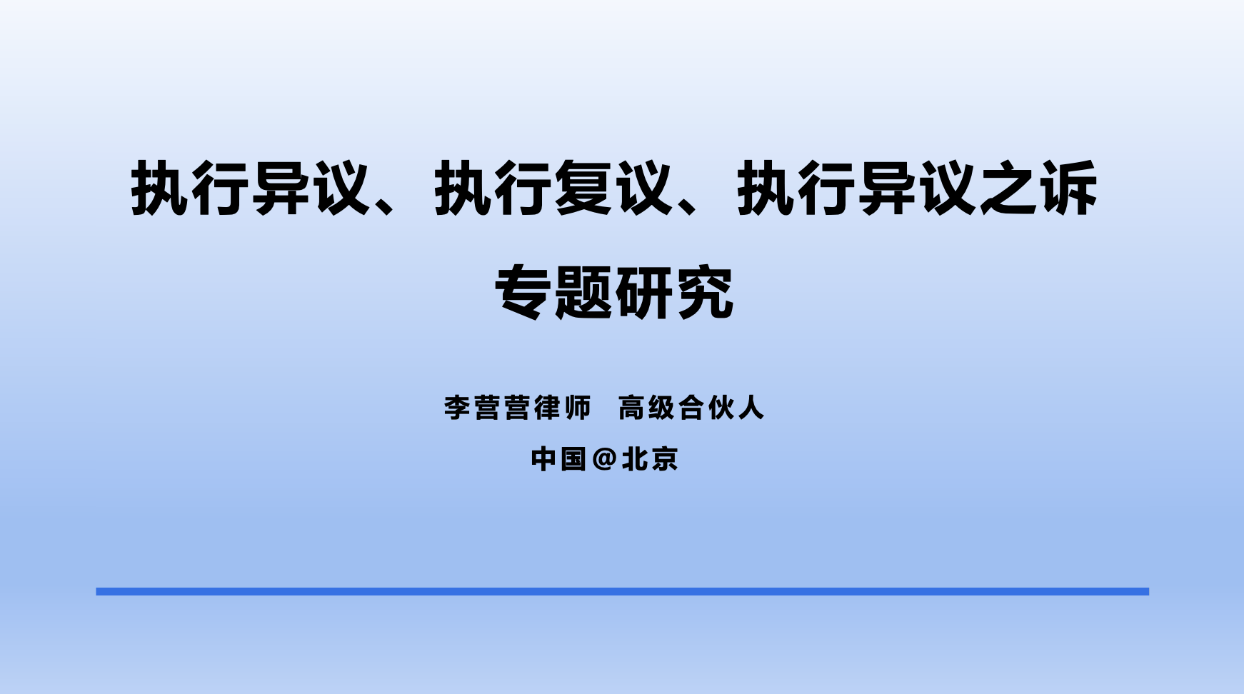 最高法院：被执行人名下的数字货币可以直接划拨执行！|李营营律师团队
