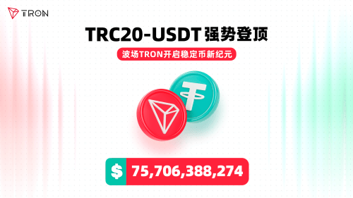 波场TRON生态USDT占比超半数 孙宇晨部署稳定币全球流通体系