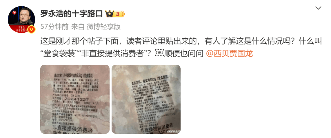 西贝预制菜争议持续，罗永浩晒网友爆料图再怼西贝贾国龙