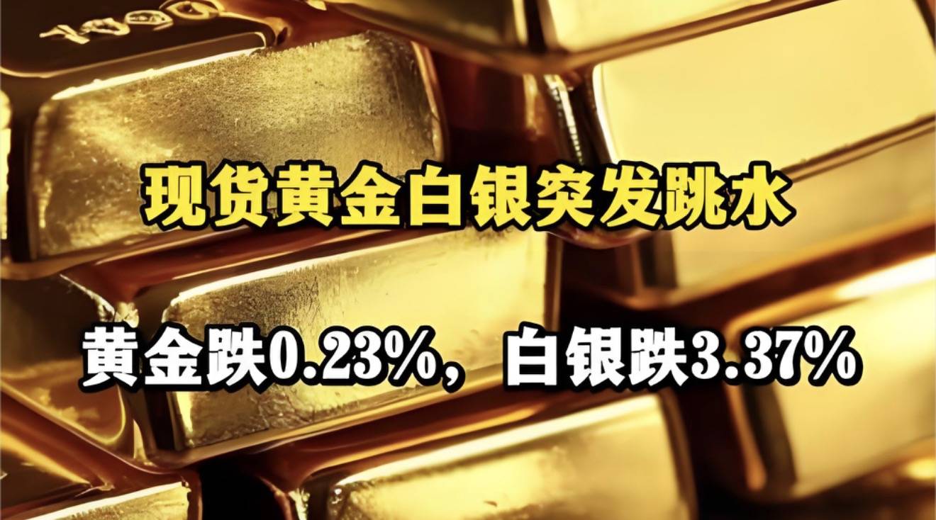 黄金白银比特币集体大跌！你的钱包还好吗？