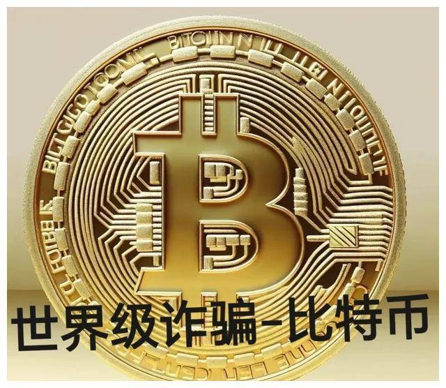 世纪诈骗之比特币