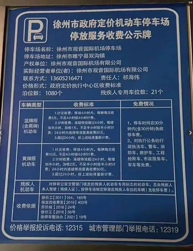 徐州观音机场停车多少钱一天，徐州观音机场停车多少钱一小时