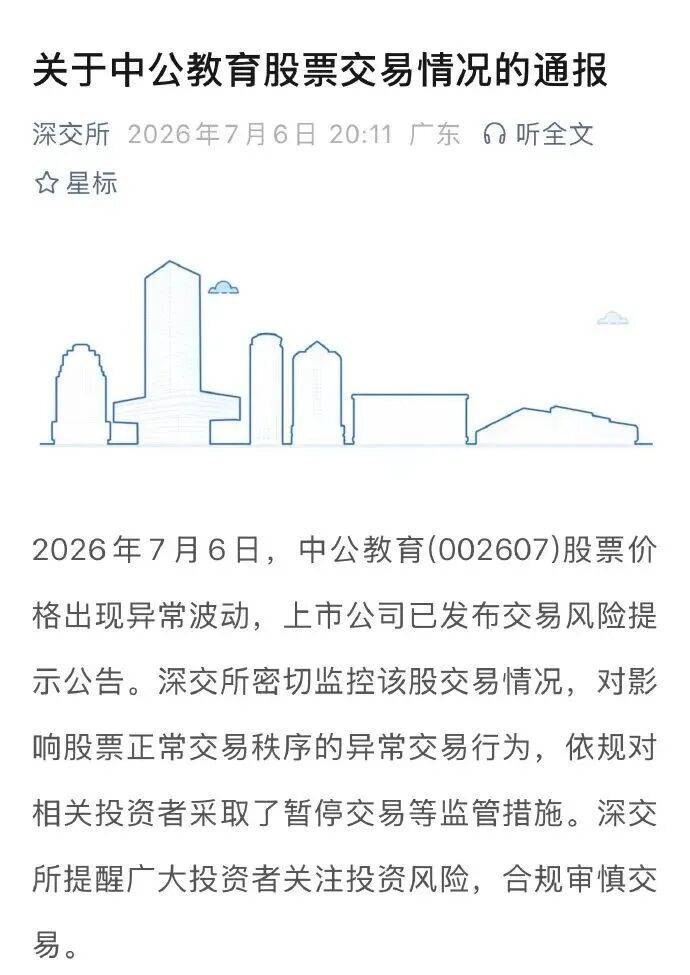 深交所：今日中公教育股票价格出现异常波动，依规对相关投资者暂停交易