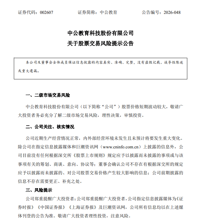 深交所:今日中公教育股票价格出现异常波动,依规对相关投资者暂停交易