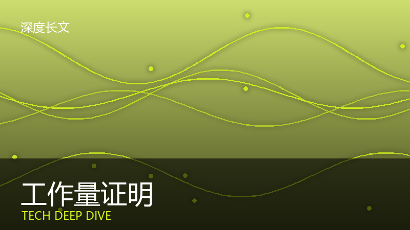 比特币挖矿到底在算啥?别再信解数学题了