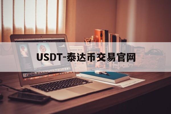 USDT-泰达币交易官网的简单介绍