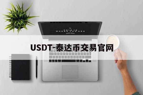 包含USDT-泰达币交易官网的词条