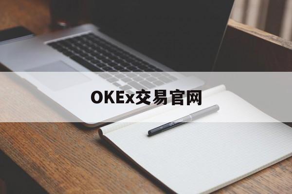OKEx交易官网的简单介绍