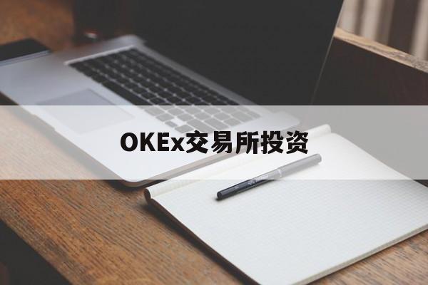 OKEx交易所投资的简单介绍
